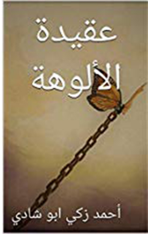Cover image for book عقيدة الألوهة