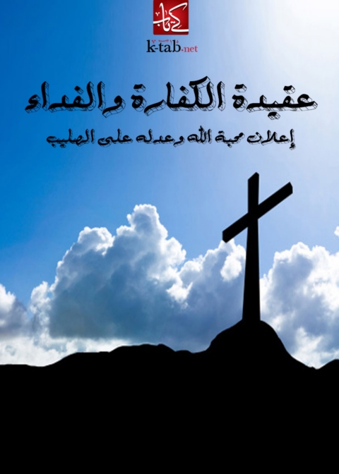 Cover image for book عقيدة الكفارة والفداء