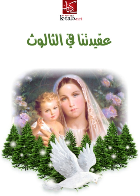 Cover image for book عقيدتنا في الثالوث