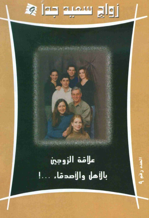 Cover image for book علاقة الزوجين بالاهل و الاصدقاء