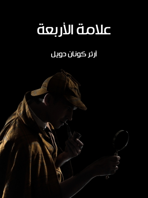 Cover image for book علامة الأربعة