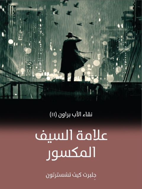 Cover image for book علامة السيف المكسور