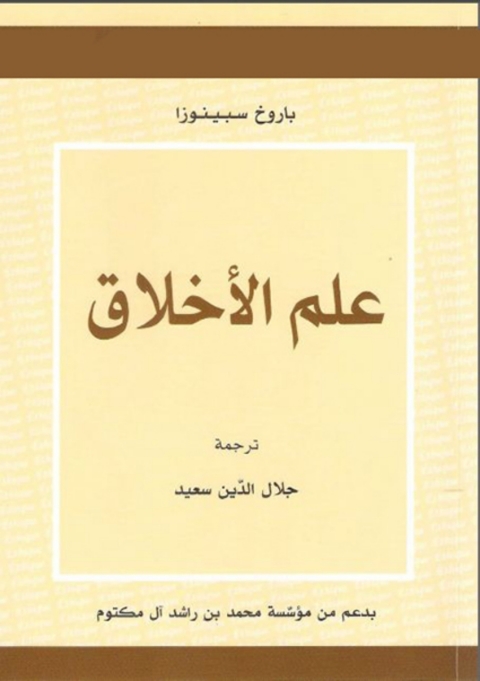 Cover image for book علم الأخلاق