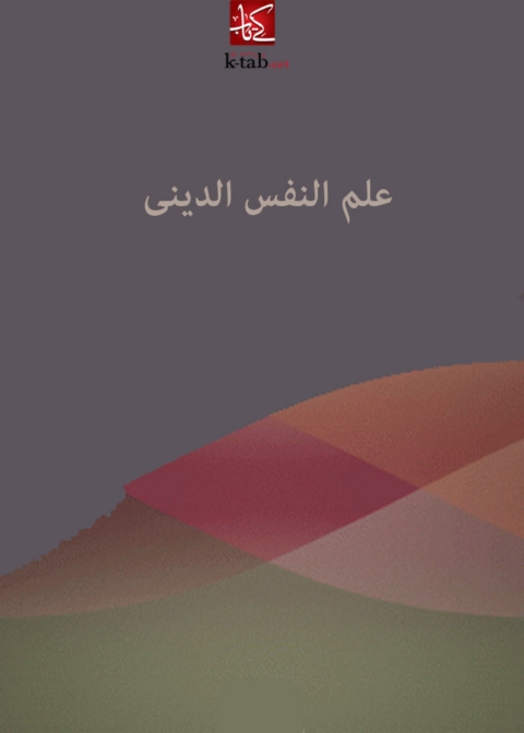 Cover image for book علم النفس الديني