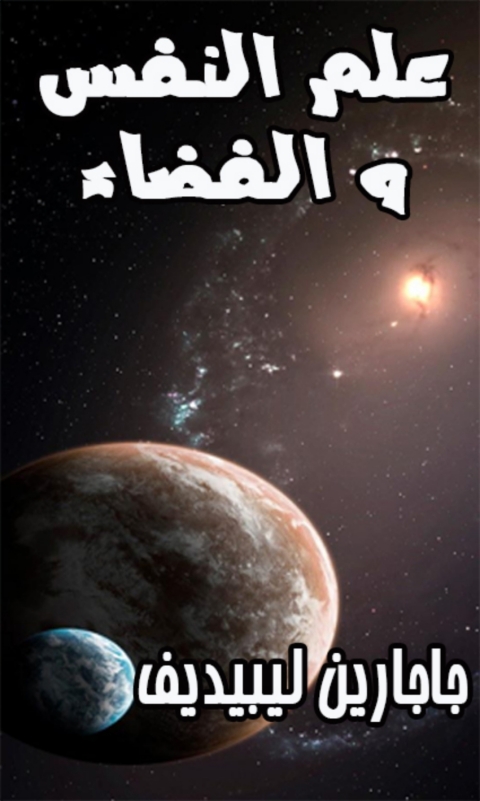 Cover image for book علم النفس و الفضاء