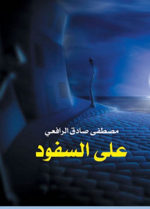 Cover image for book على السفود