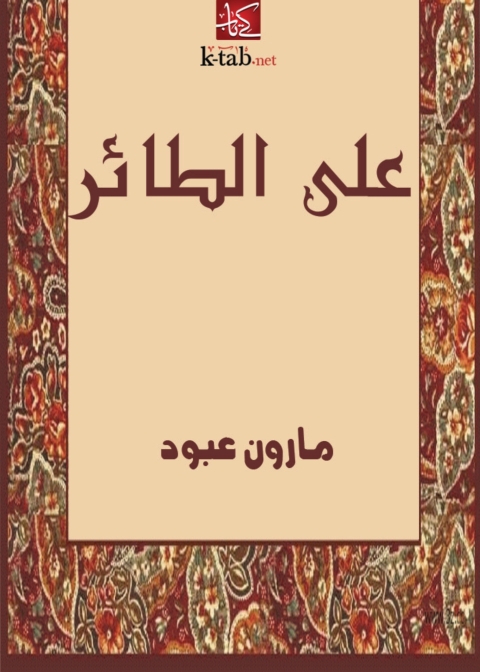 Cover image for book على الطائر