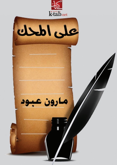 Cover image for book على المحك