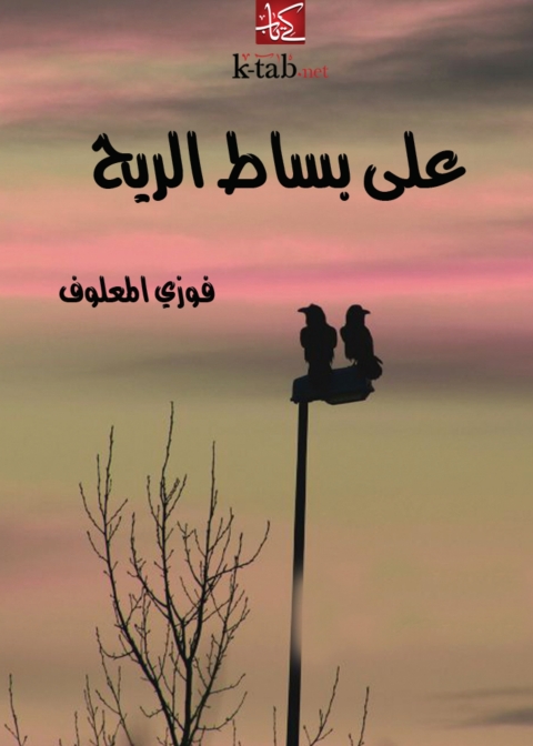 Cover image for book على بساط الريح‏