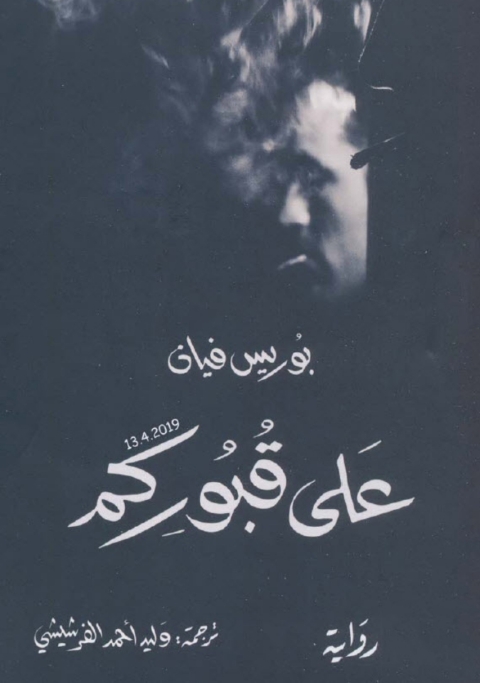 Cover image for book على قبوركم