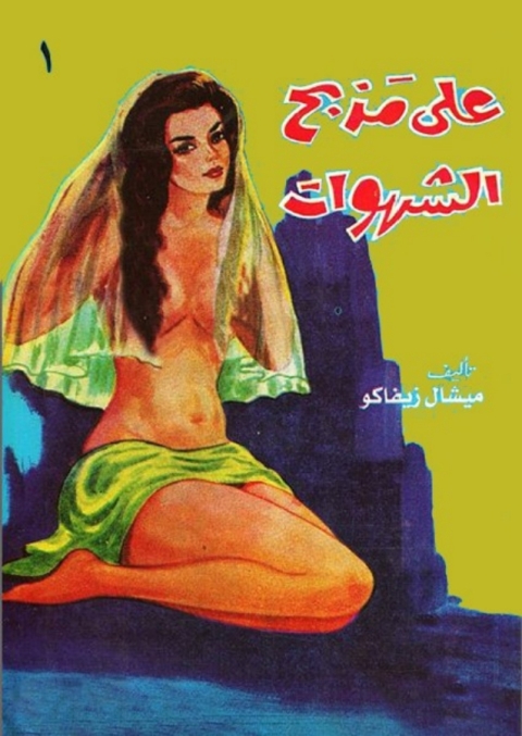 Cover image for book على مذبح الشهوات - الجزء الأول