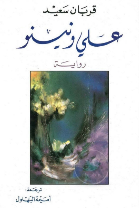 Cover image for book علي ونينو
