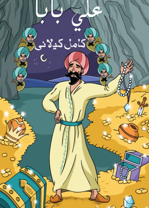 Cover image for book علي بابا