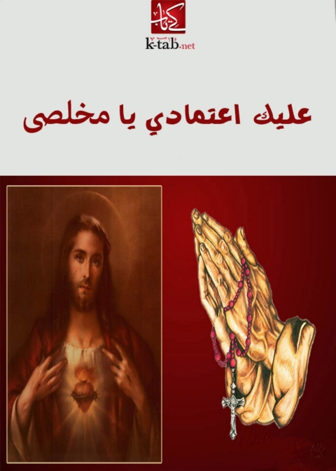 Cover image for book عليك اعتمادي يا مخلصى