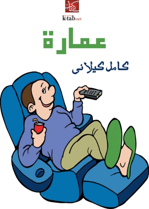 Cover image for book عمارة