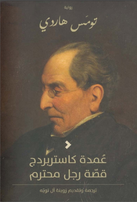 Cover image for book عمدة كاستربردج .. قصة رجل محترم