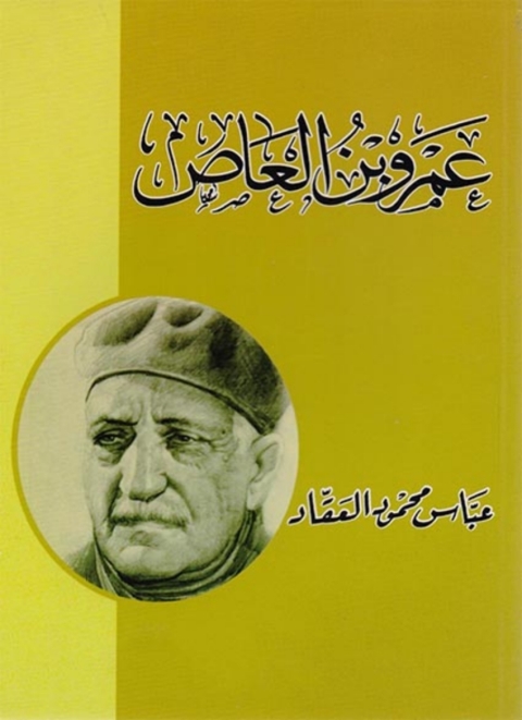 Cover image for book عمرو بن العاص