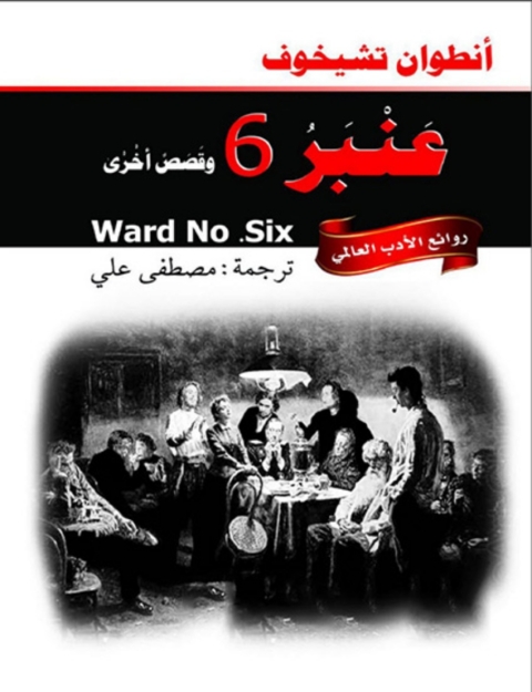 Cover image for book عنبر 6 وقصص أخرى