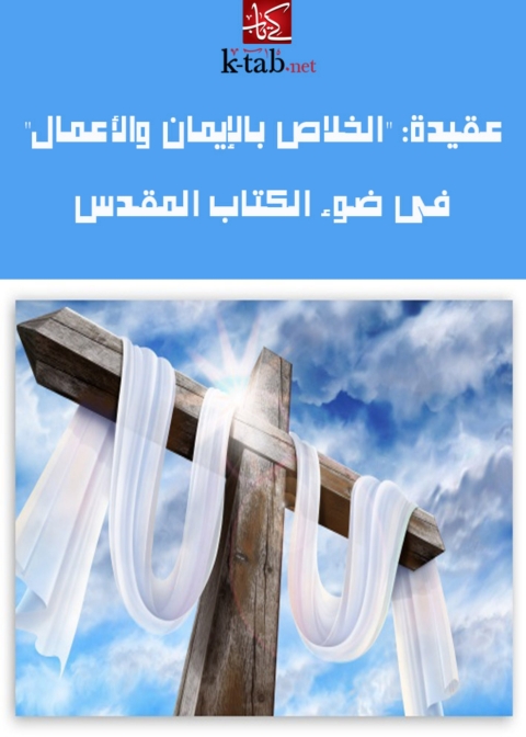 Cover image for book عقيدة الخلاص بالإيمان والأعمال في ضوء الكتاب المقدس