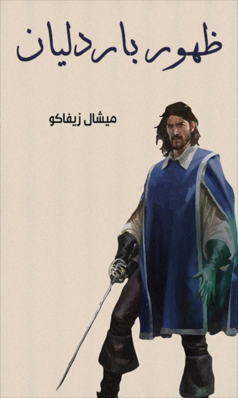 Cover image for book ظهور بارداليان