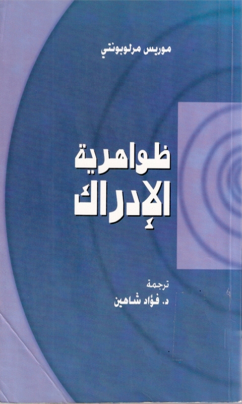 Cover image for book ظواهرية الإدراك