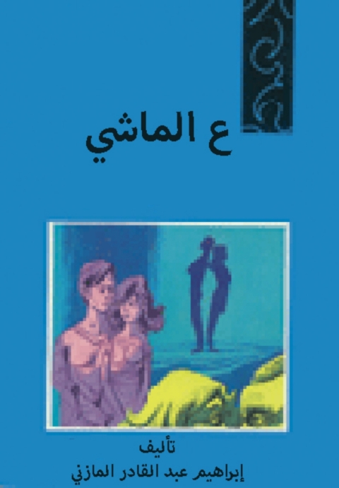 Cover image for book ع الماشي