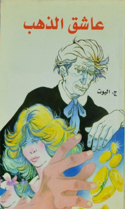 Cover image for book عاشق الذهب