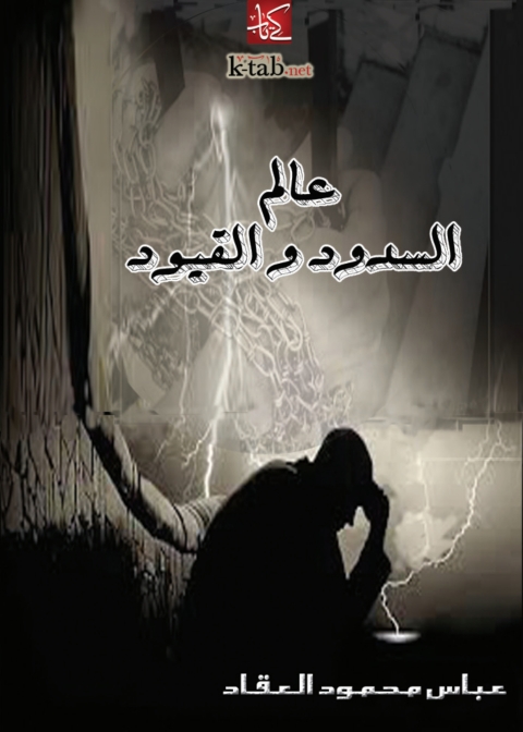 Cover image for book عالم السدود والقيود