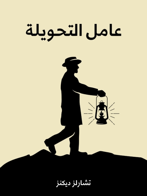 Cover image for book عامل التحويلة
