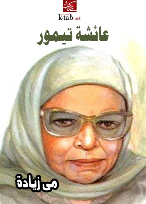 Cover image for book عائشة تيمور