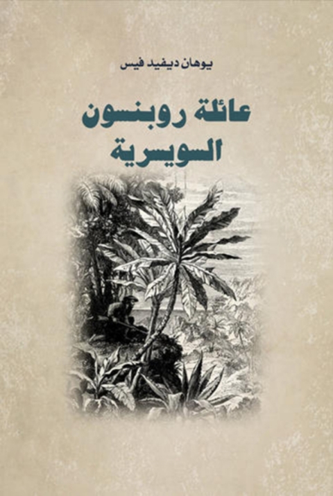 Cover image for book عائلة روبنسون السويسرية‏‏‏‏‏‏‏‏‏‏