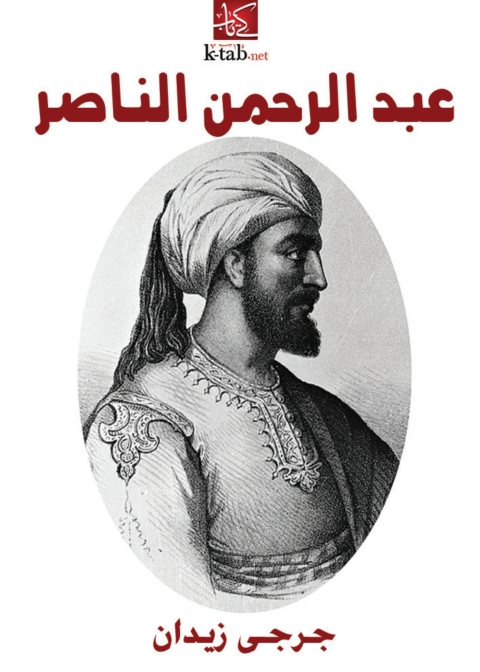Cover image for book عبد الرحمن الناصر