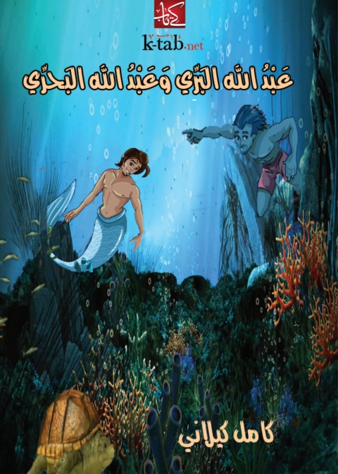 Cover image for book عبد الله البري وعبد الله البحري