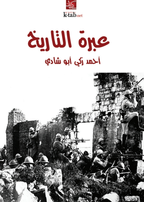 Cover image for book عبرة التاريخ