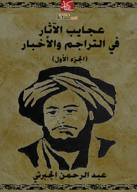 Cover image for book عجايب الآثار في التراجم والأخبار (الجزء الأول)