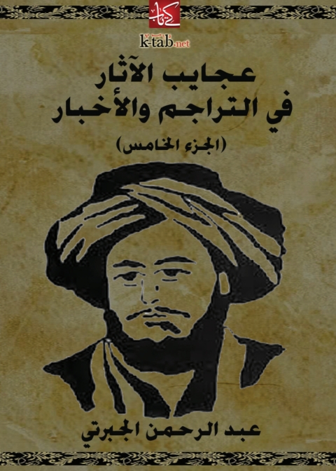 Cover image for book عجايب الآثار في التراجم والأخبار (الجزء الخامس)