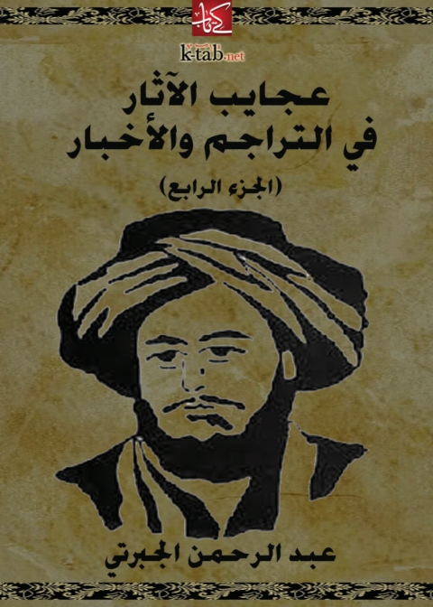 Cover image for book عجايب الآثار في التراجم والأخبار (الجزء الرابع)