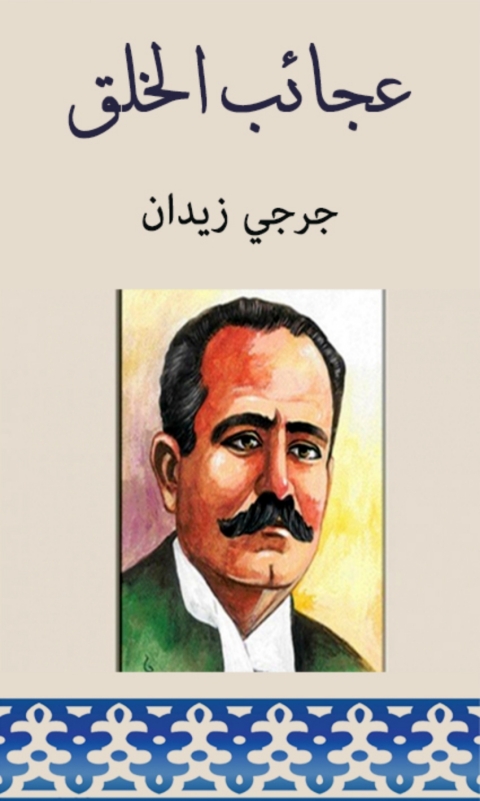 Cover image for book عجائب الخلق