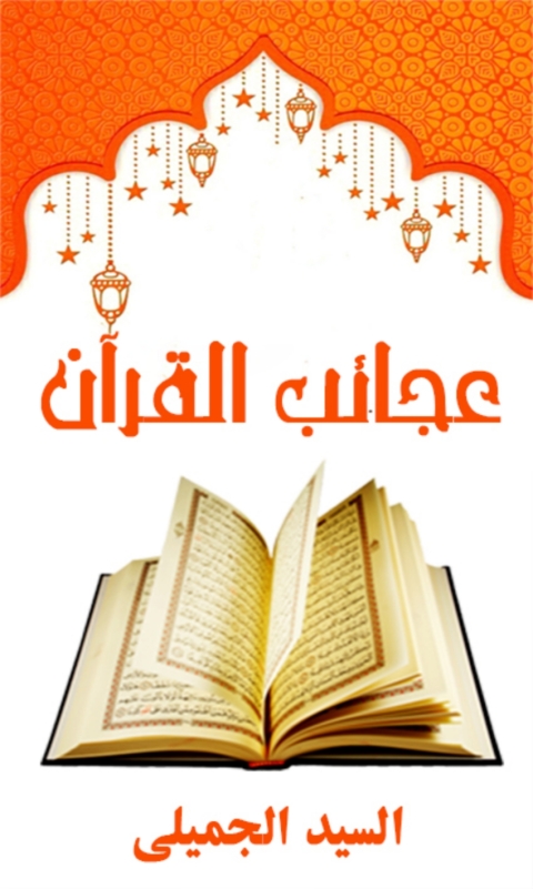 Cover image for book عجائب القرآن