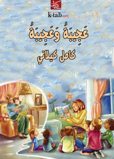 Cover image for book عجيبة وعجِيبة