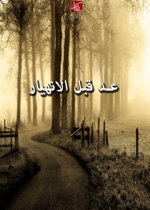 Cover image for book عد قبل الانھيار