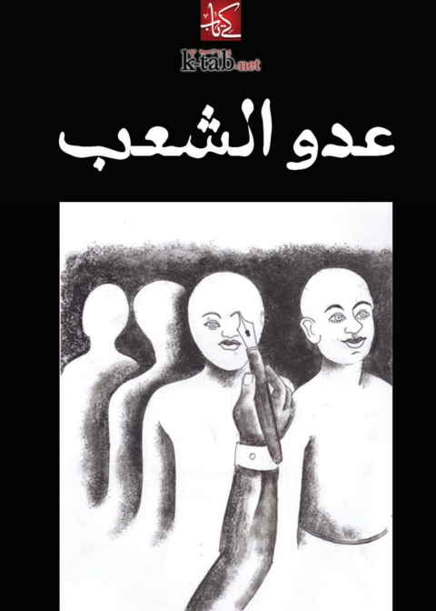 Cover image for book عدو الشعب