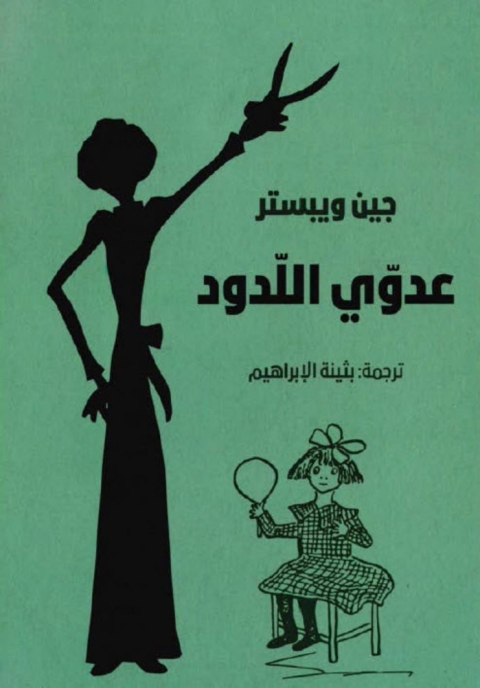 Cover image for book عدوي اللدود