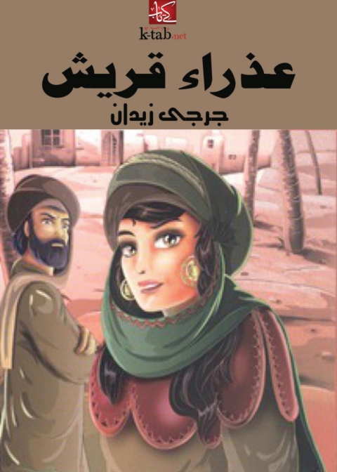 Cover image for book عذراء قريش