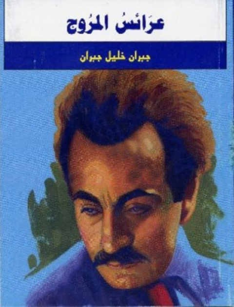 Cover image for book عرائس المروج