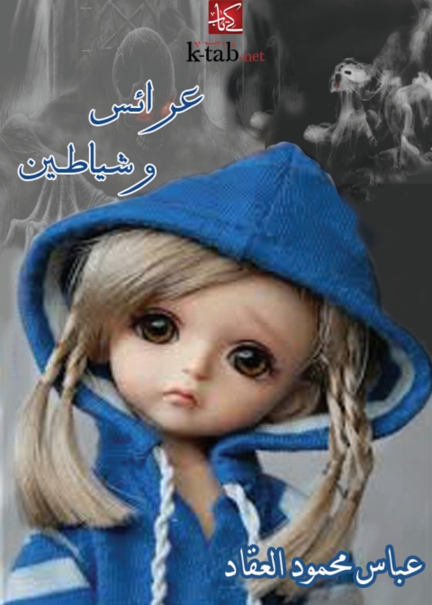 Cover image for book عرائس وشياطين