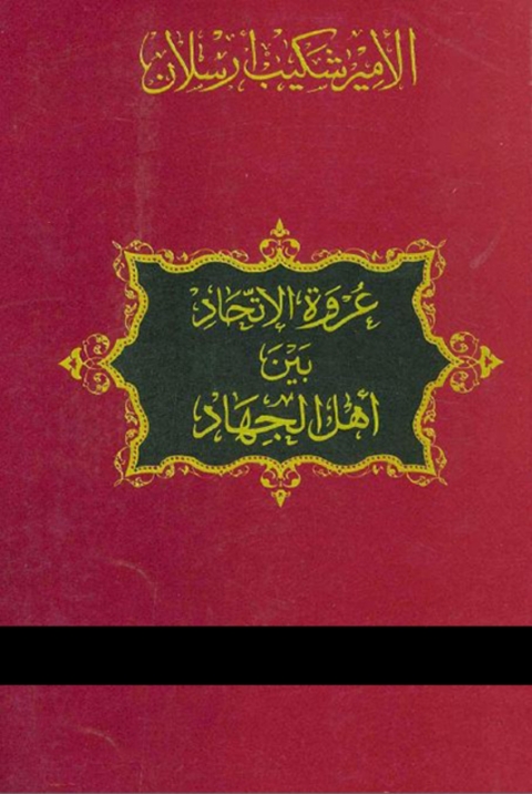 Cover image for book عروة الإتحاد بين أهل الجهاد