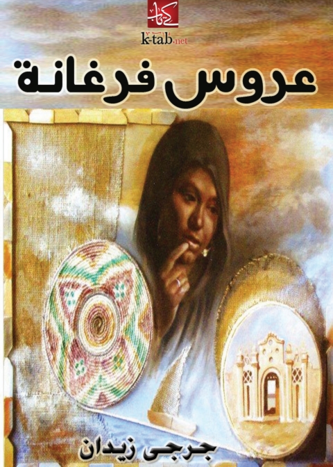 Cover image for book عـروس فرغانة