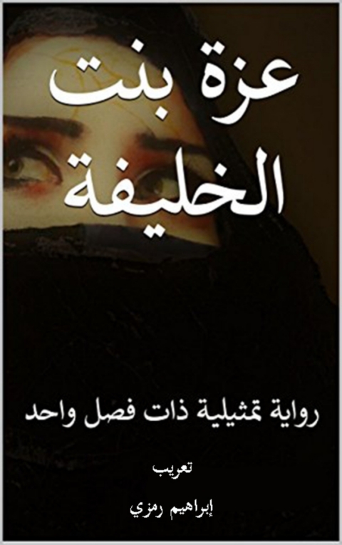 Cover image for book عزة بنت الخليفة