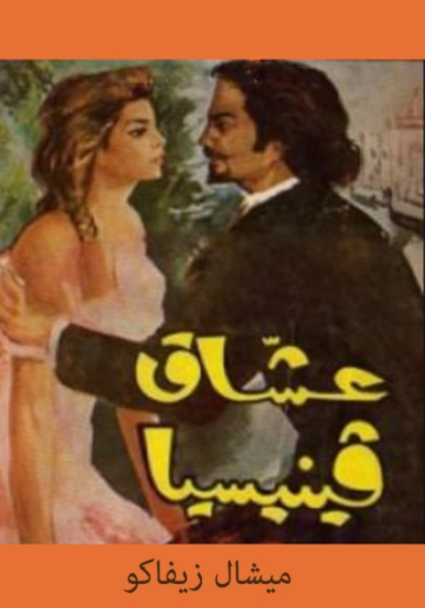 Cover image for book رواية عشاق فينيسيا  الجزء الثاني